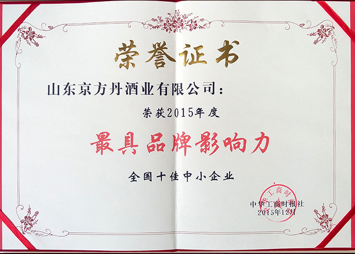 2015年度最具品牌影响力十佳中小企业